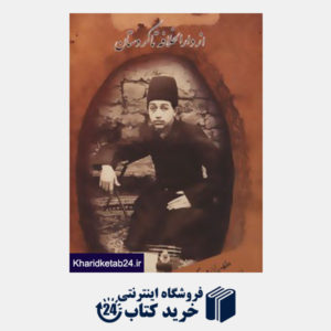 کتاب از دارالخلافه تا کردستان (طهران و کردستان از دوربین علی خان والی)