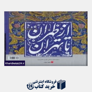 کتاب از طهران تا تهران (خشتی با قاب)