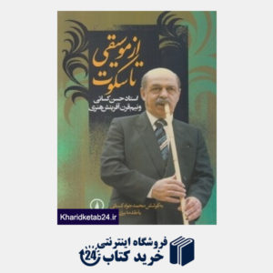کتاب از موسیقی تا سکوت (استادان موسیقی ایران 1)