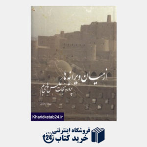 کتاب از میان ویرانه ها (پروژه نجات عکس های بم زلزله دی ماه 1382)
