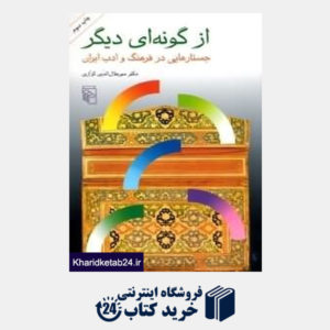 کتاب از گونه ای دیگر (جستارهایی در فرهنگ و ادب ایران)