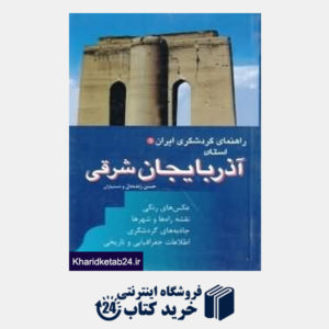 کتاب استان آذربایجان شرقی (راهنمای گردشگری ایران 1)