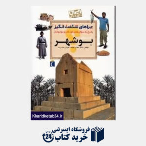 کتاب استان بوشهر (چراهای شگفت انگیز)