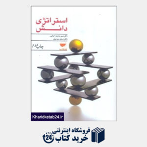 کتاب استراتژی دانش
