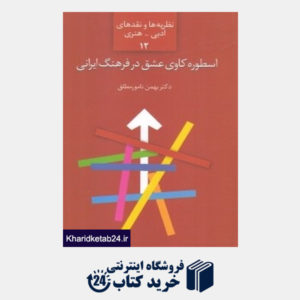 کتاب اسطوره کاوی عشق در فرهنگ ایرانی