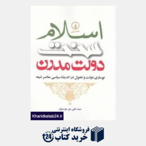 کتاب اسلام سنت دولت مدرن (نوسازی دولت و تحول در اندیشه سیاسی معاصر شیعه)