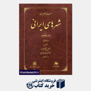 کتاب اسناد تصویری شهرهای ایرانی دوره قاجار