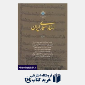 کتاب اسناد معماری ایران 1
