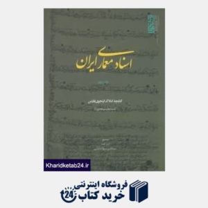کتاب اسناد معماری ایران 2
