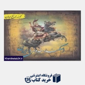 کتاب اسکندر مقدونی در ایران (گنجینه تاریخ ایران)