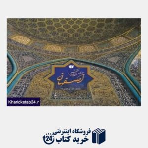 کتاب اصفهان سرای هزار نقش (2 زبانه جیبی با قاب)