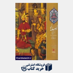 کتاب اصفهان سرای هزار نقش با قاب