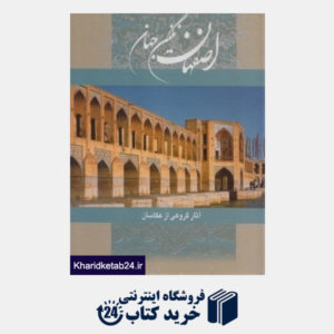 کتاب اصفهان نگین جهان با قاب
