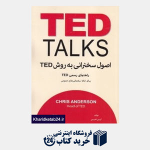 کتاب اصول سخنرانی به روش TED