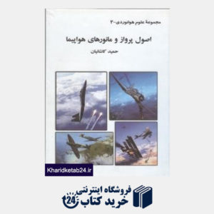 کتاب اصول پرواز و مانورهای هواپیما