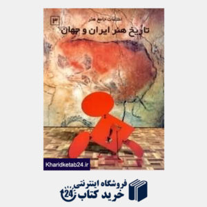 کتاب اطلاعات جامع هنر تاریخ هنر ایران و جهان