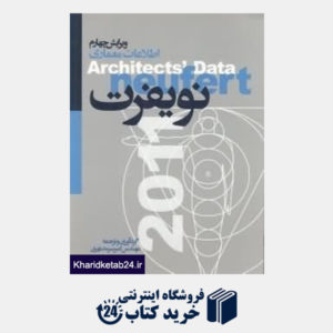 کتاب اطلاعات معماری نویفرت
