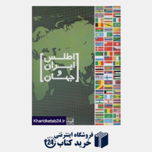کتاب اطلس ایران و جهان 571