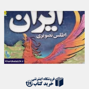 کتاب اطلس تصویری ایران