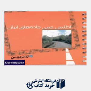 کتاب اطلس جیبی جاده های ایران
