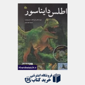 کتاب اطلس دایناسور (با DVD)