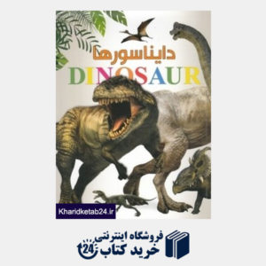 کتاب اطلس دایناسورها (دنیایی شگفت انگیز)
