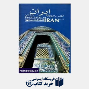 کتاب اطلس راه های ایران 1392