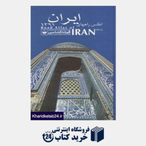 کتاب اطلس راه های ایران 1392 540