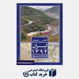 کتاب اطلس راه های ایران 1394 (شومیز)
