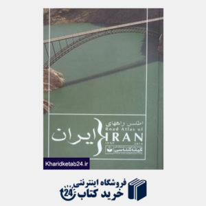 کتاب اطلس راه های ایران  1394 (گلاسه)