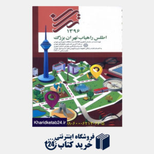کتاب نقشه مناطق تهران و حومه در مقیاس1/40000