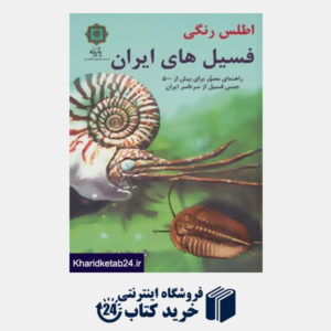 کتاب اطلس رنگی فسیل های ایران (راهنمای مصور برای بیش از 500 جنس فسیل از سرتاسر ایران)