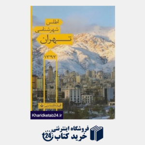 کتاب اطلس شهرشناسی تهران
