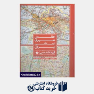 کتاب اطلس شهری استانی ایران