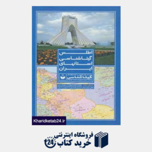 کتاب اطلس گیتاشناسی استانهای ایران کد 395