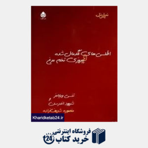 کتاب اطلسیهای لگدمال شده و پیروزی تخم مرغ