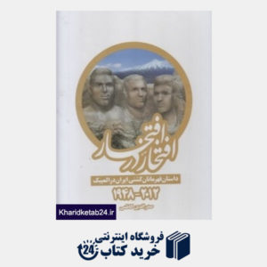 کتاب افتخار در افتخار (داستان قهرمانان کشتی ایران در المپیک)