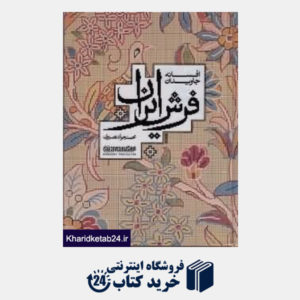 کتاب افسانه جاویدان فرش ایران