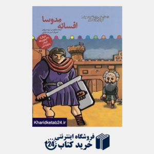 کتاب افسانه مدوسا (داستان هایی برای تقویت هوش کودکان 8 تا 9 سال)