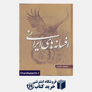کتاب افسانه های ایرانی 2