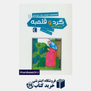 کتاب افسانه های ایرانی برای کودکان11 (گرد و قلمبه و 8 قصه دیگر)