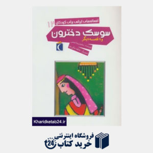 کتاب افسانه های ایرانی برای کودکان12 (سوسک دخترون و 8 قصه دیگر)
