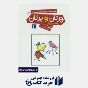 کتاب افسانه های ایرانی برای کودکان13 (چرتان و پرتان و 8 قصه دیگر)