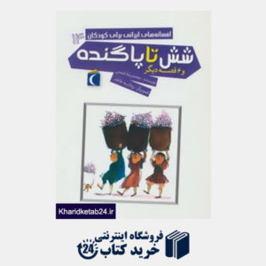 کتاب افسانه های ایرانی برای کودکان14 (شش تا پاگنده و 8 قصه دیگر)