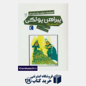 کتاب افسانه های ایرانی برای کودکان16 (پیراهن پولکی و 7 قصه دیگر)