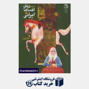 کتاب افسانه های ایرانی (دفتر اول)