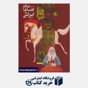 کتاب افسانه های ایرانی (دفتر دوم)