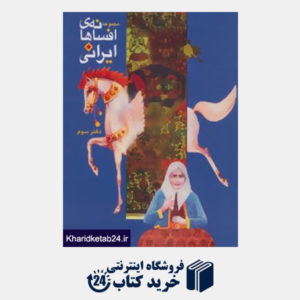 کتاب افسانه های ایرانی (دفتر سوم)