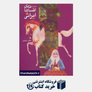 کتاب افسانه های ایرانی (دفتر ششم)