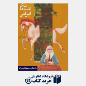 کتاب افسانه های ایرانی (دفتر هفتم)